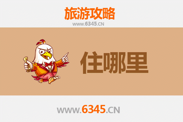 哈密旅游住宿全攻略：探索西域风情的理想下榻之选
